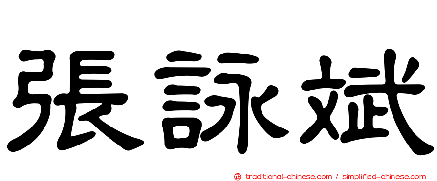 張詠斌