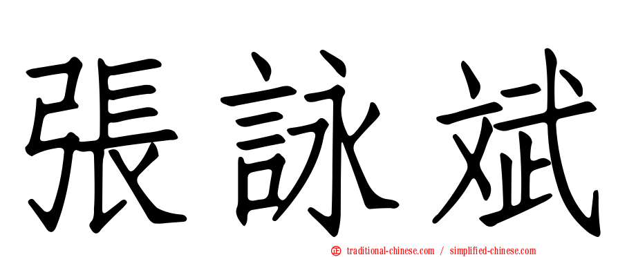 張詠斌