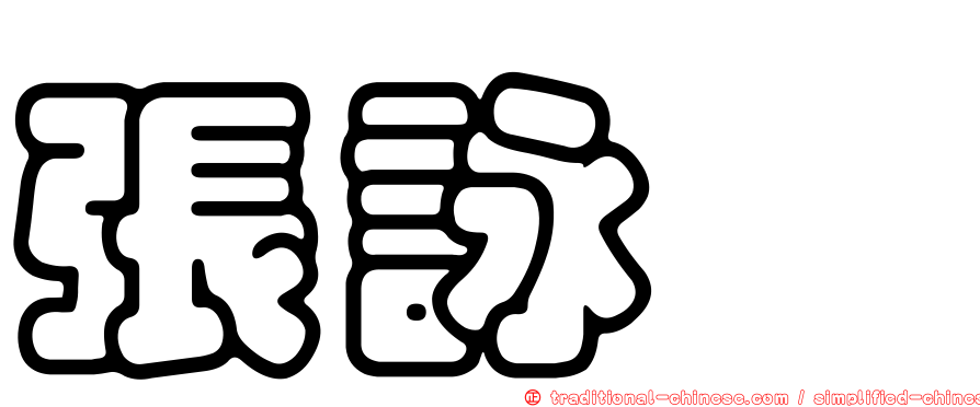 張詠斌