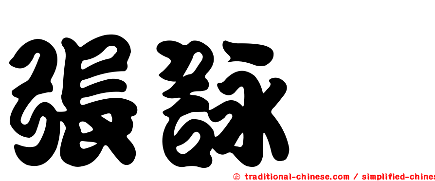 張詠斌