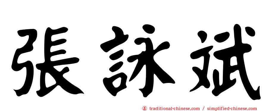 張詠斌