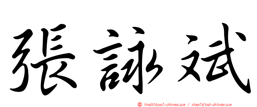 張詠斌