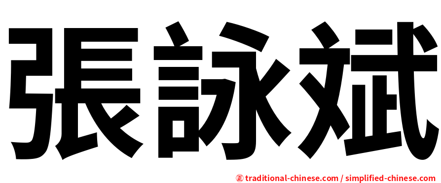 張詠斌