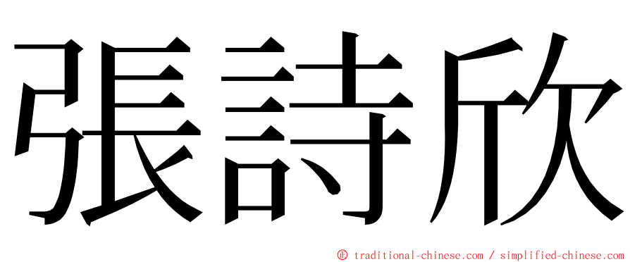 張詩欣 ming font