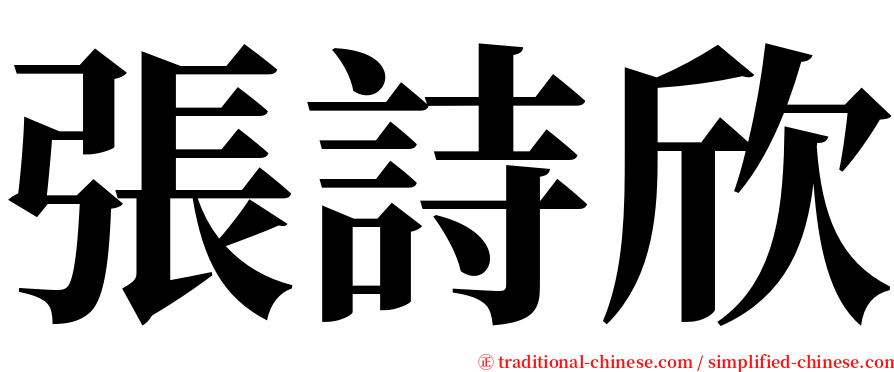 張詩欣 serif font