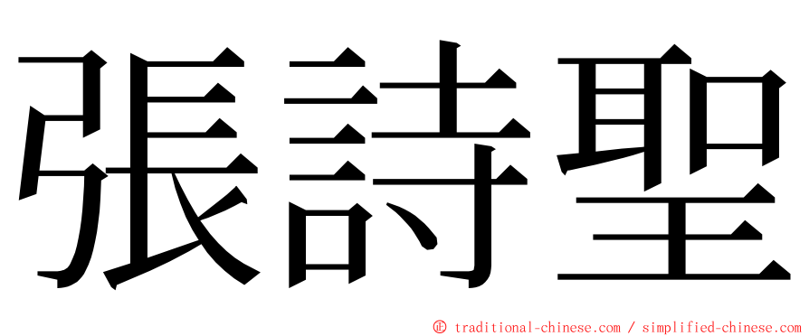 張詩聖 ming font