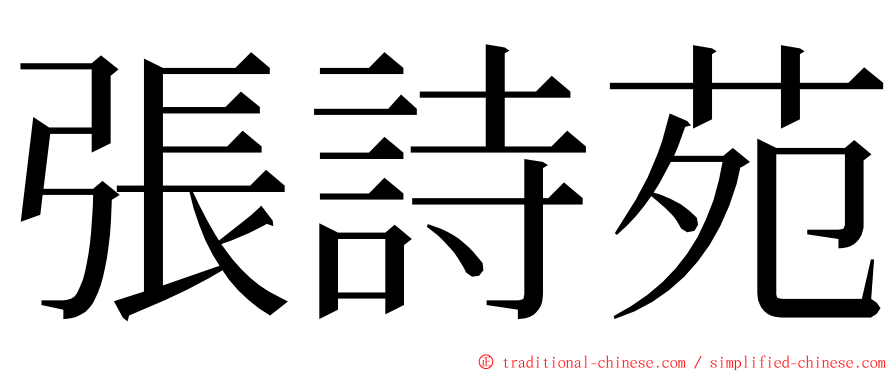 張詩苑 ming font