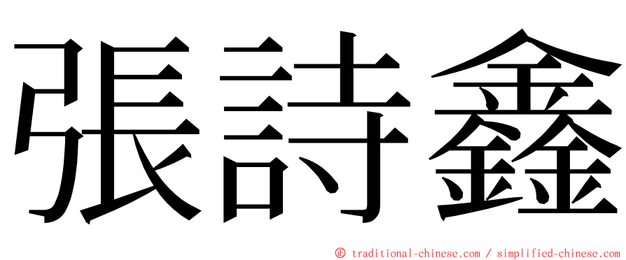 張詩鑫 ming font