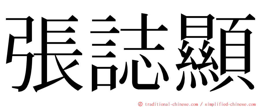 張誌顯 ming font