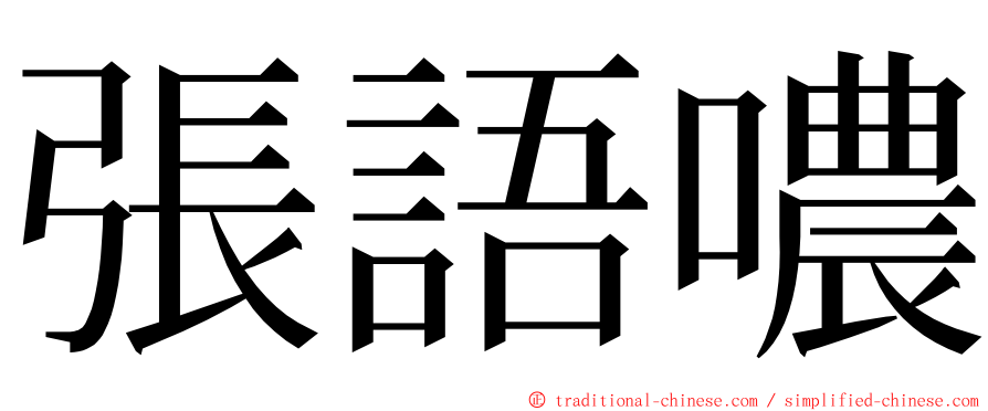 張語噥 ming font
