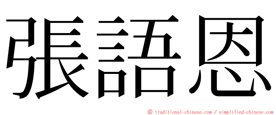 張語恩 ming font