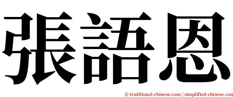 張語恩 serif font