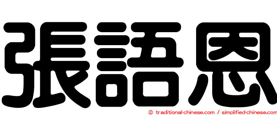 張語恩