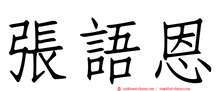 張語恩