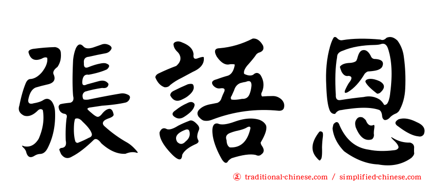 張語恩