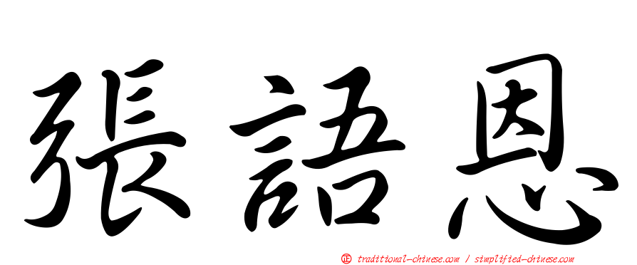 張語恩
