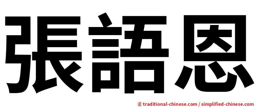 張語恩