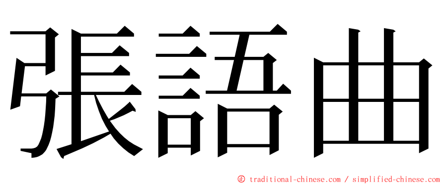 張語曲 ming font