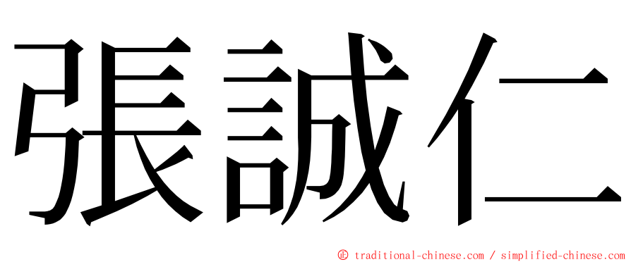 張誠仁 ming font