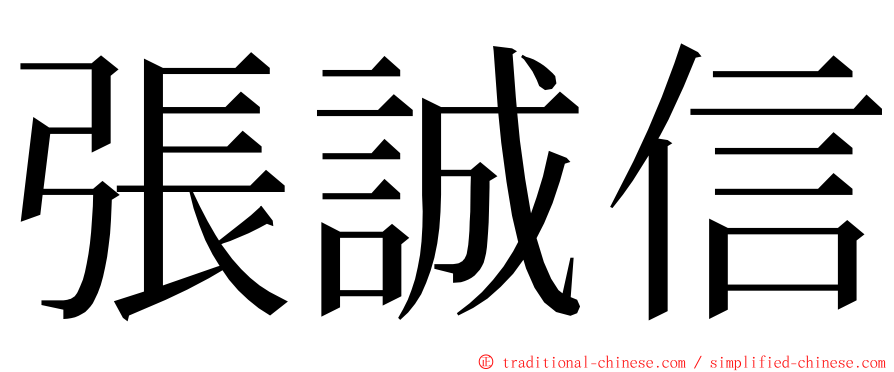 張誠信 ming font