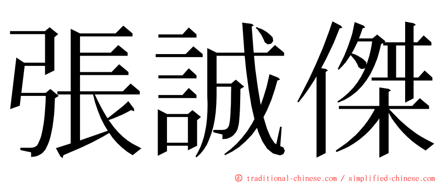 張誠傑 ming font