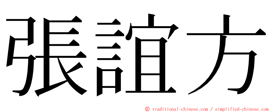 張誼方 ming font