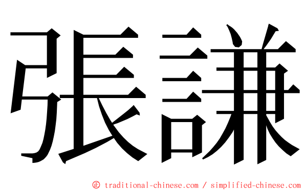 張謙 ming font