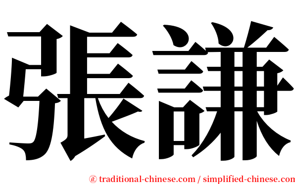 張謙 serif font