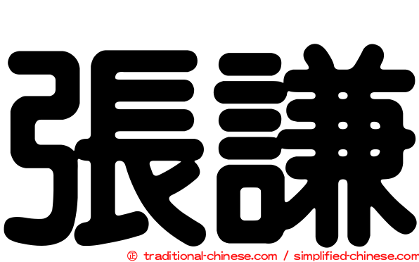 張謙