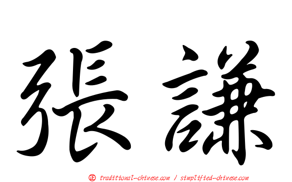 張謙