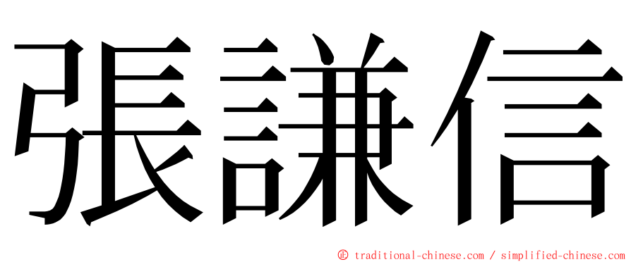 張謙信 ming font