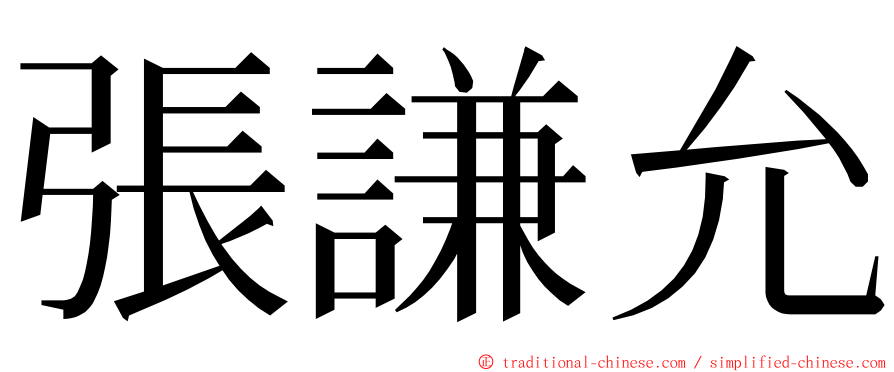 張謙允 ming font