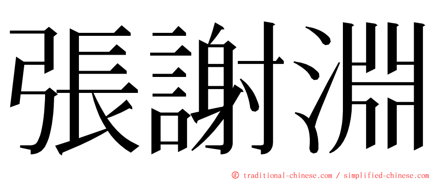 張謝淵 ming font