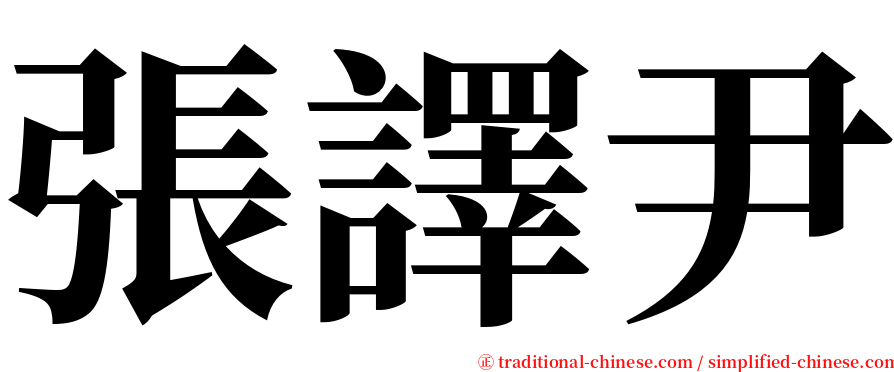 張譯尹 serif font