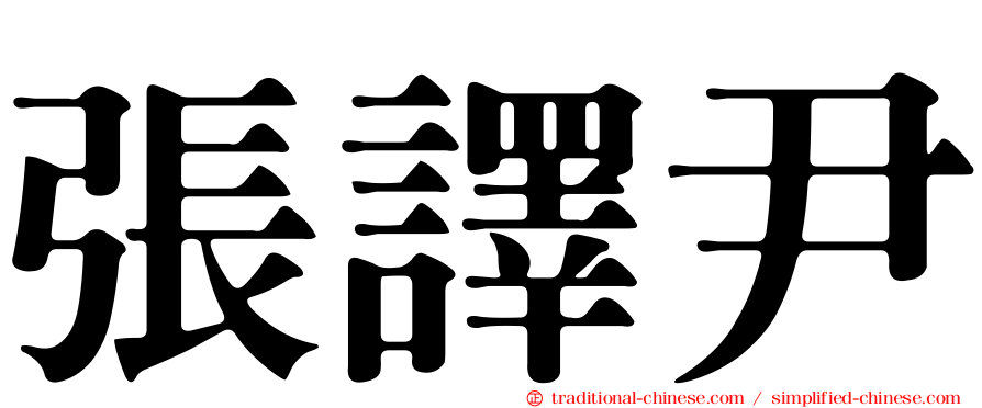 張譯尹