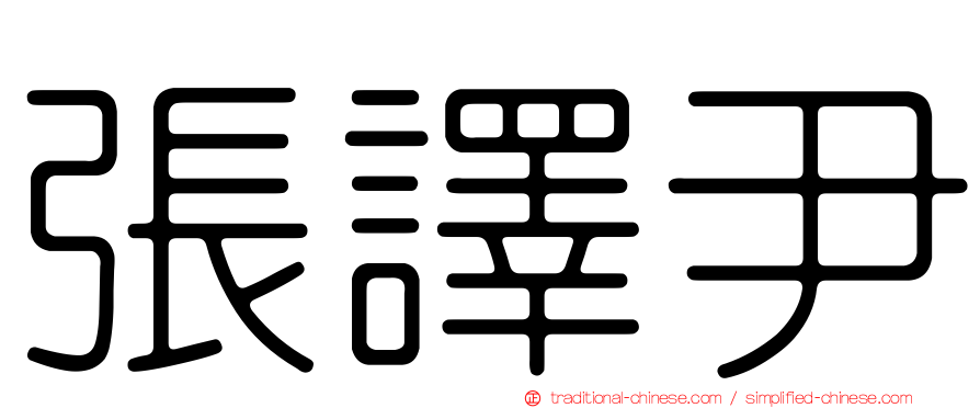 張譯尹