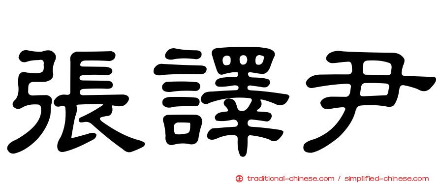 張譯尹