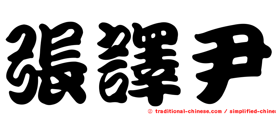 張譯尹