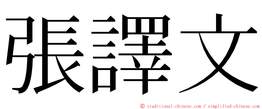 張譯文 ming font