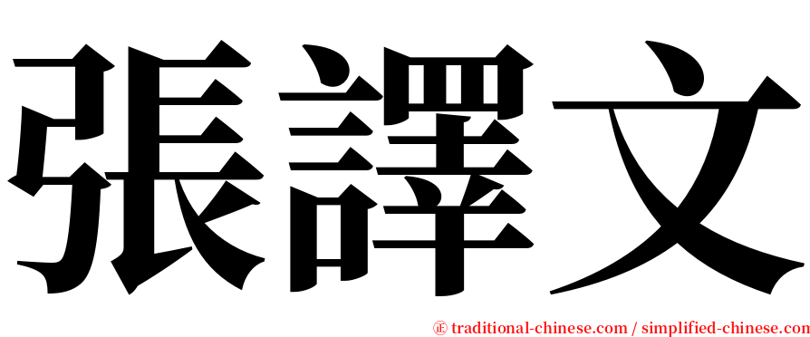 張譯文 serif font