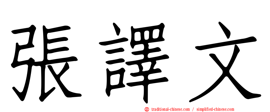 張譯文