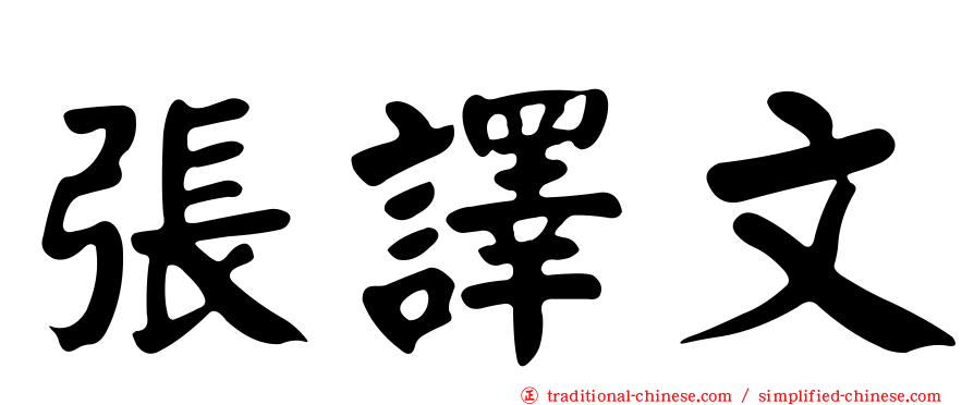 張譯文