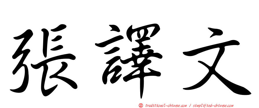 張譯文