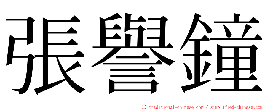 張譽鐘 ming font