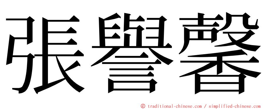 張譽馨 ming font