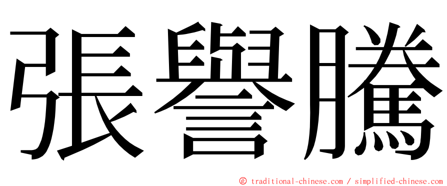 張譽騰 ming font