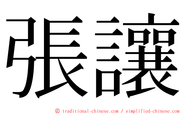 張讓 ming font