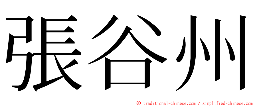 張谷州 ming font