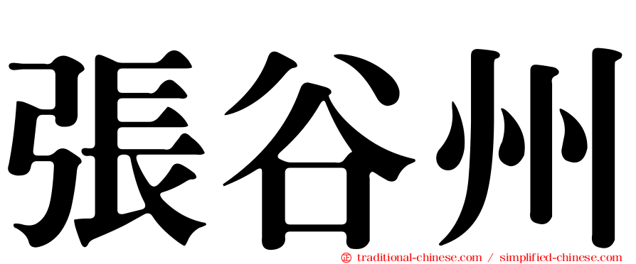 張谷州