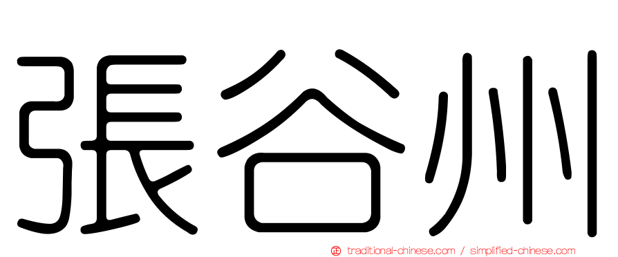 張谷州